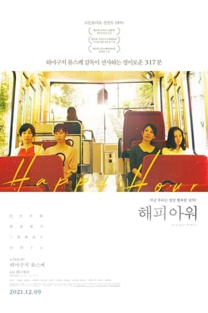 Poster 해피 아워 2015