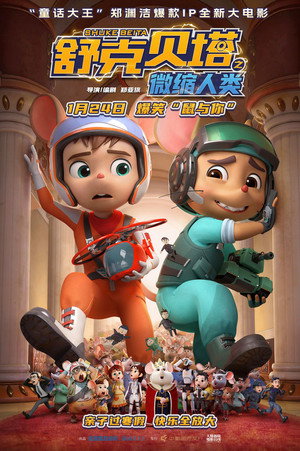 舒克贝塔之微缩人类