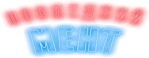 Последний мент — Logos 1