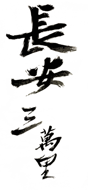 长安三万里 — Logos 3
