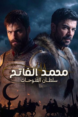 محمد الفاتح: سلطان الفتوحات