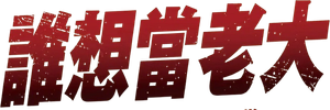 Boss — Logos 1