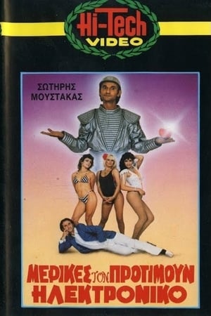 Poster Μερικές τον Προτιμούν Ηλεκτρονικό (1986)