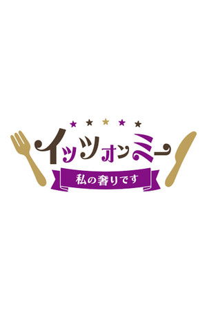 イッツオンミー〜私の奢りです〜