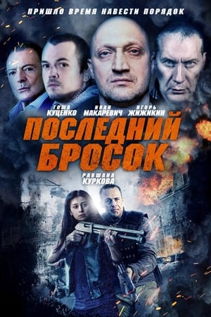 Poster Последний бросок 2019