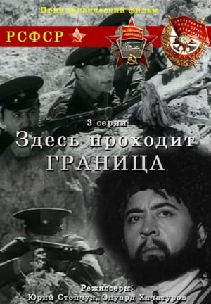 Poster Здесь проходит граница 1975