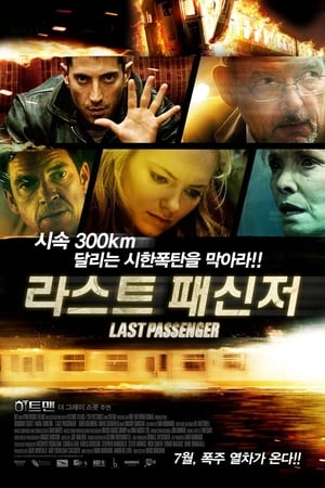 Poster 라스트 패신저 2013