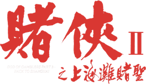 God of Gamblers III: Back to Shanghai — Logos 4