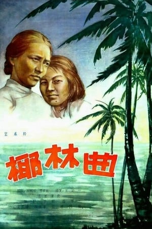 Poster Песня Пальмовой рощи 1957