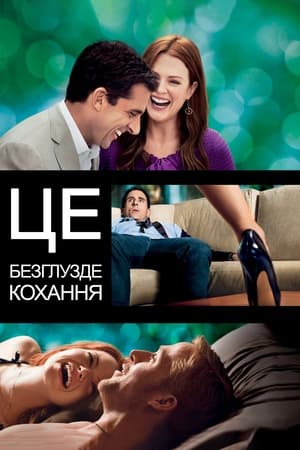 Poster Це безглузде кохання 2011