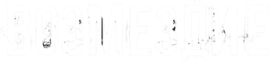 Возмездие — Logos 1