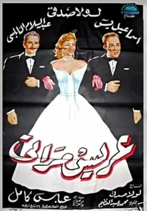 Poster عريس مراتي 1959
