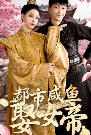都市咸鱼娶女帝