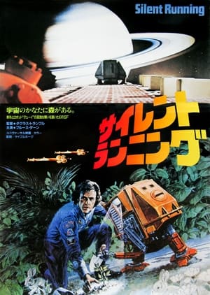サイレント・ランニング (1972)