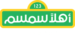 Ahlan Simsim