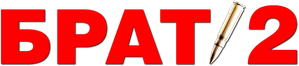 Брат 2 — Logos 2