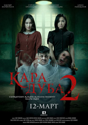 Кара дуба 2 (2026)