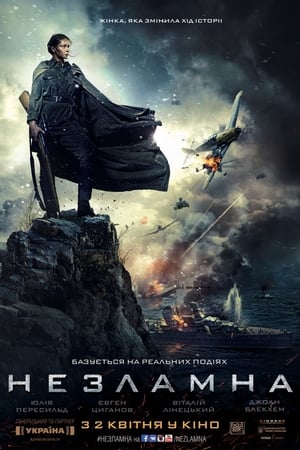 Poster Незламна 2015