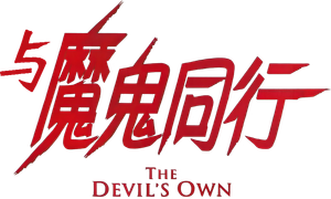 The Devil's Own — Logos 11