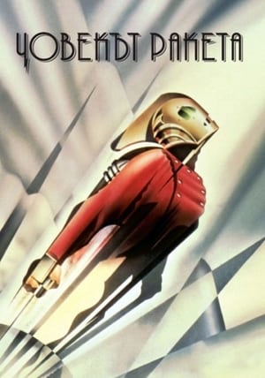 Poster Човекът ракета 1991