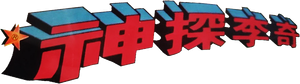 難兄難弟之神探李奇 — Logos 1