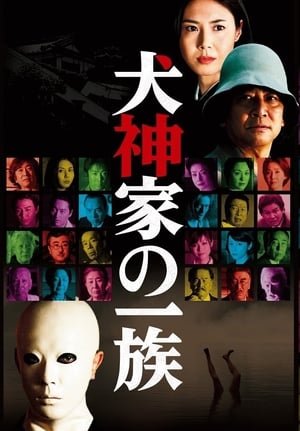 Poster 犬神家の一族 2006