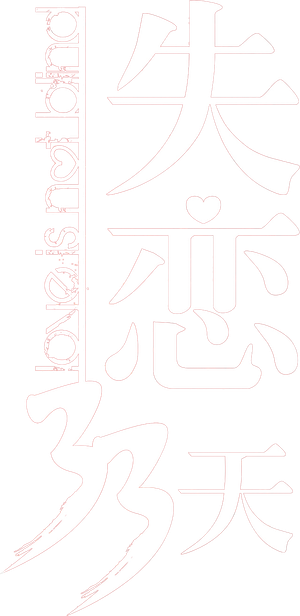 失恋33天 — Logos 6