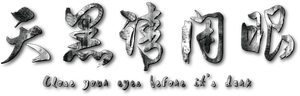 Close Your Eyes Before It's Dark — Logos 4