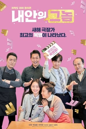 Poster 내안의 그놈 2019