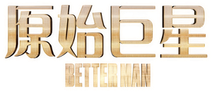 Better Man — Logos 3