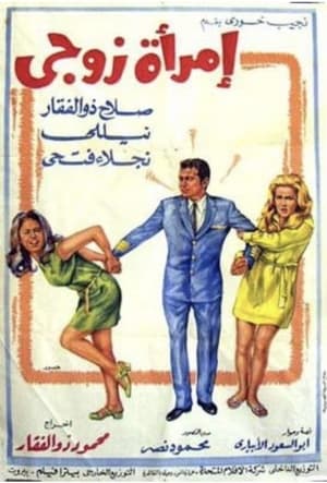 Poster امرأة زوجي 1970