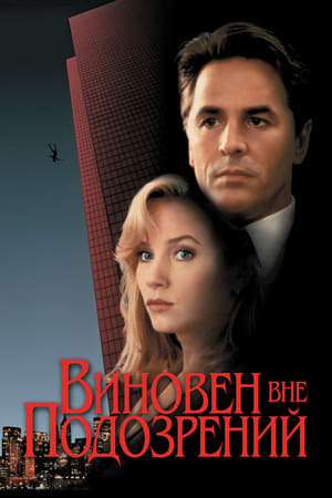 Poster Виновен вне подозрений 1993