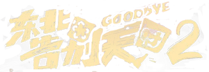 东北告别天团2 — Logos 1
