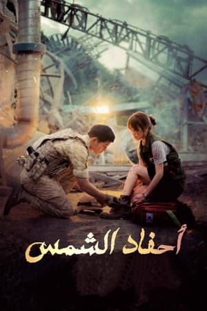 Poster أحفاد الشمس العروض الخاصة 2016