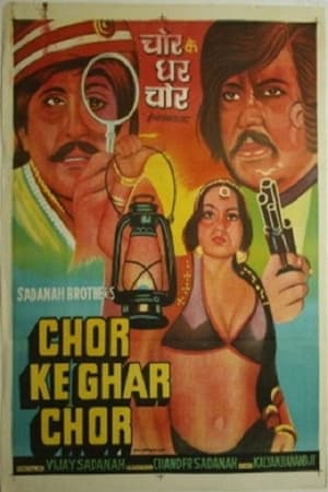 Poster Chor Ke Ghar Chor (1978)