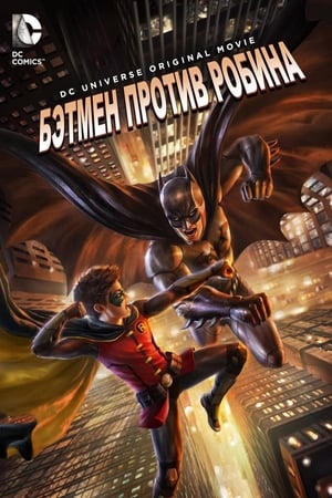 Poster Бэтмен против Робина 2015