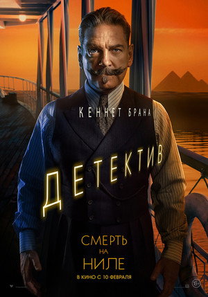 Постер фильма «Смерть на Ниле (2020)» — (68 из 123)