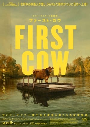 ファースト・カウ (2019)