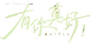 有你真好! — Logos 1