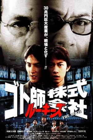 Image ルーキーズ　ゴト師株式会社～THE MOVIE～