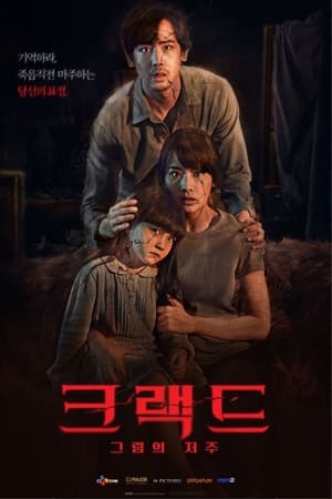 Poster 크랙드: 그림의 저주 2022