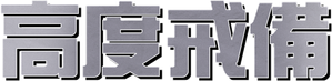 Alerta Total — Logos 1