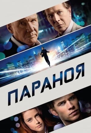 Параноя (2013)