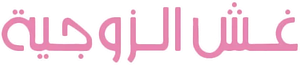 غش الزوجية — Logos 1
