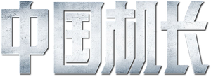 The Captain — Logos 2