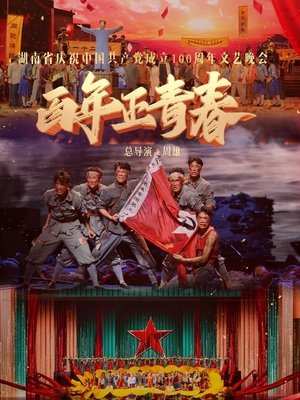 Poster 百年正青春--湖南省庆祝中国共产党成立100周年文艺晚会 2021