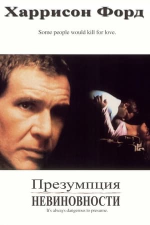 Poster Презумпция невиновности 1990