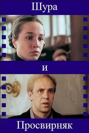 Poster Shura & Prosvirnjak (1988)