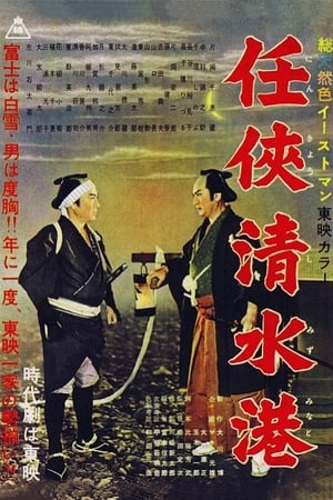 Shimizu Port of Chivalry poster