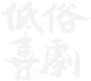 低俗喜劇 — Logos 3